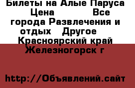 Билеты на Алые Паруса  › Цена ­ 1 400 - Все города Развлечения и отдых » Другое   . Красноярский край,Железногорск г.